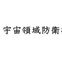 最新原文报告：日本防卫省-太空领域防卫指南（日文）2025年7月28日
