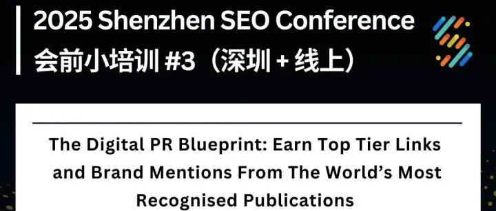 2025深圳SEO大会 Pre-event Workshops（会前小培训）开售！