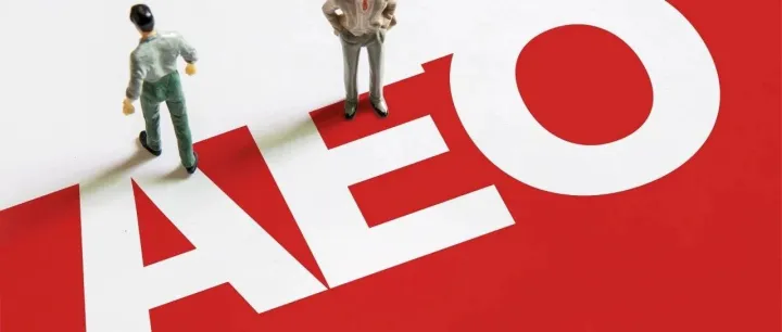 AEO认证终极指南：申请条件+全流程解析+穿行测试技巧