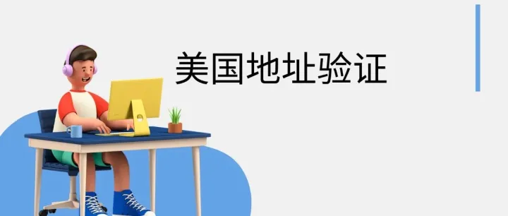 大多数卖家都没有第二次验证的机会。你的美国地址是否获得批准或被标记？您的美国企业可能需要哪些常见的美国地址类型？