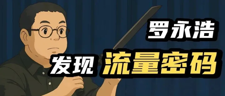 DeepSeek创始人一句话“复活”老罗