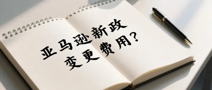 亚马逊新政变更费用？