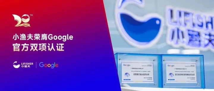 20周年 | 小渔夫荣膺Google双料奖项，共筑品牌出海新生态