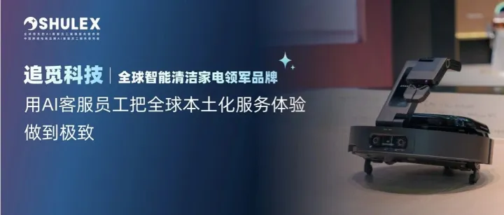 追觅科技 × Shulex：用 AI 客服员工把全球本土化服务体验做到极致