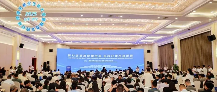 易运盈深度赋能，济宁跨境贸易全生态大会圆满举办