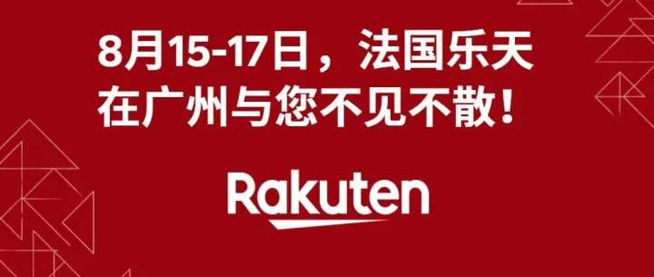 与法国乐天共襄广州跨交会盛举！