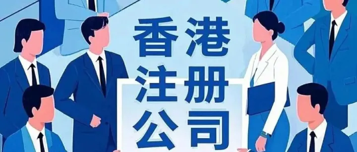 香港公司注册流程及资料全解析！2025年注册+维护费用明细【香港公司注册】