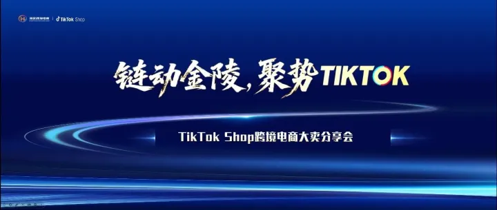 南京TikTok跨境电商大型线下活动圆满举办