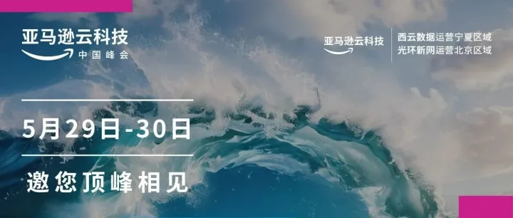 不容错过的行业洞见！与kua.ai 一起参加亚马逊云中国峰会，看千行百业新机遇