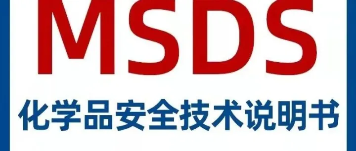 化学品出口MSDS/SDS（CSC）