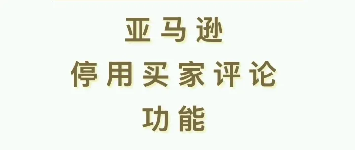 亚马逊买家评论功能被停用