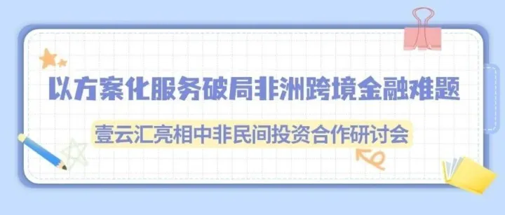 〖以方案化服务破局非洲跨境金融难题〗——壹云汇亮相中非民间投资合作研讨会