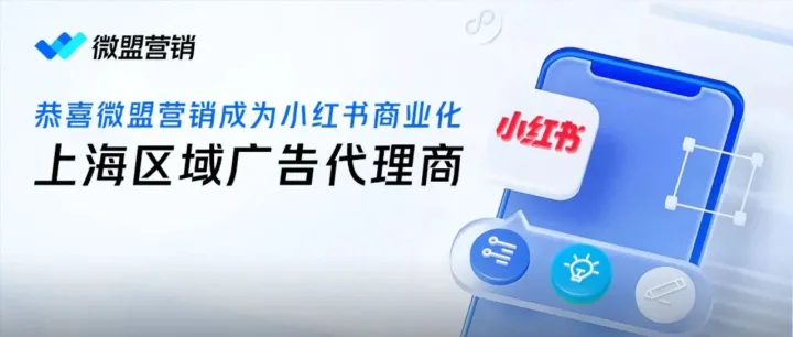 微盟营销小红书商业化生态再拓新版图，驱动种草与经营深度融合