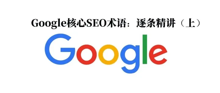 Google核心SEO术语表：逐条精讲（上）