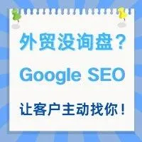 外贸获客难？Google 外贸 SEO 这样做，让客户主动找上门！