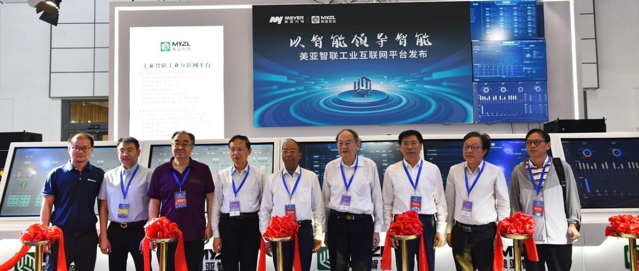 两位院士共同见证!美亚智联工业互联网平台正式发布!- 大数跨境