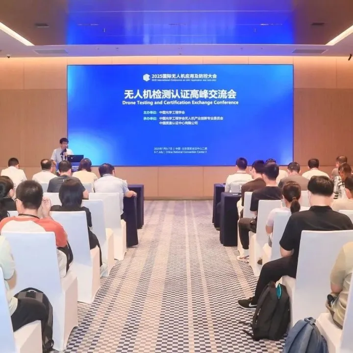 中国质量认证中心联合承办2025国际无人机应用及防控大会无人机检测认证高峰交流会