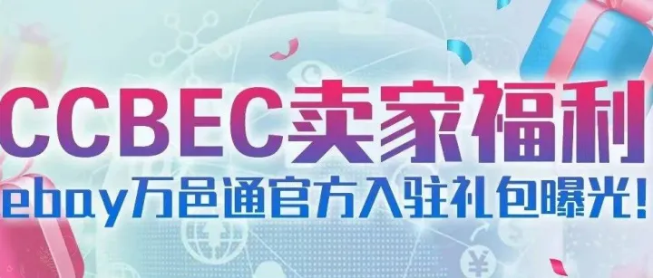 深圳跨境展重磅来袭！eBay×万邑通“双王炸”参展，助你爆单全球！
