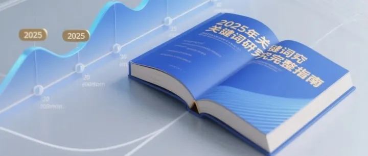 2025年关键词研究完整指南