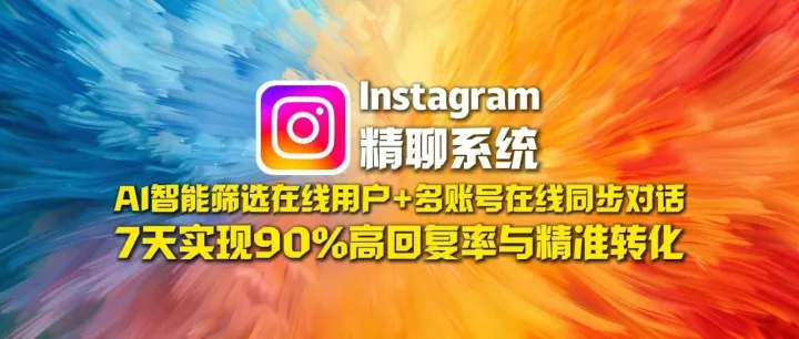 Instagram精聊系统：AI智能筛选在线用户+多账号在线同步对话，7天实现90%高回复率与精准转