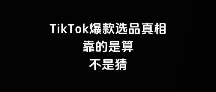 TikTok爆款选品真相：靠的是算，不是猜！