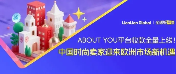 电商新蓝海：About You如何助力时尚卖家撬动欧洲市场