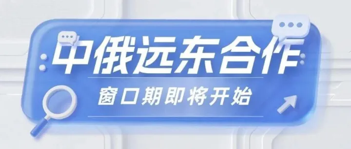 （深度解析）中俄远东合作迎黄金机遇期！10 年免税 + 制裁豁免，外贸企业如何抢占新蓝海？
