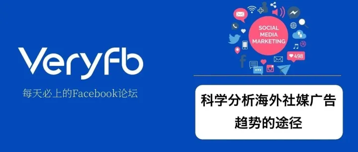 科学分析Facebook，Tiktok，Reddit，Pinterest等海外社媒广告趋势的途径