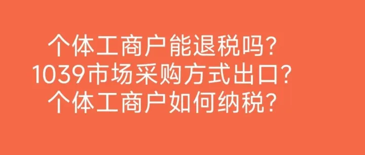 个体工商户能退税吗？1039市场采购方式出口？个体工商户如何纳税？
