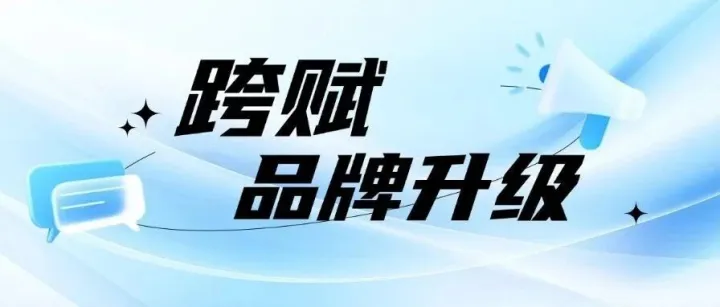 “跨赋AI”官宣战略升级，助力跨境财税高效合规