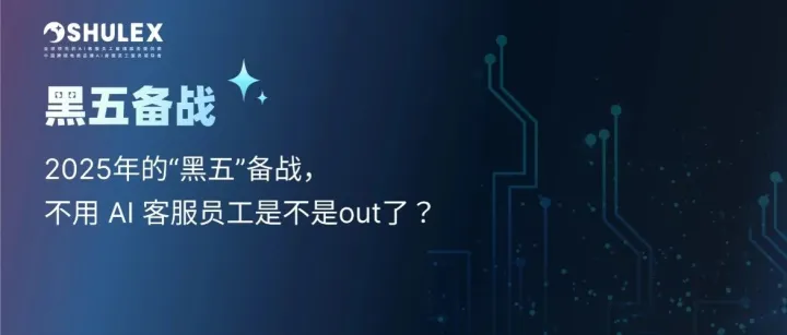 2025年的“黑五”备战，不用 AI 客服员工是不是out了？