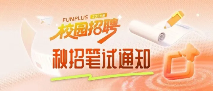 笔试倒计时！请收好这份FunPlus笔试指南