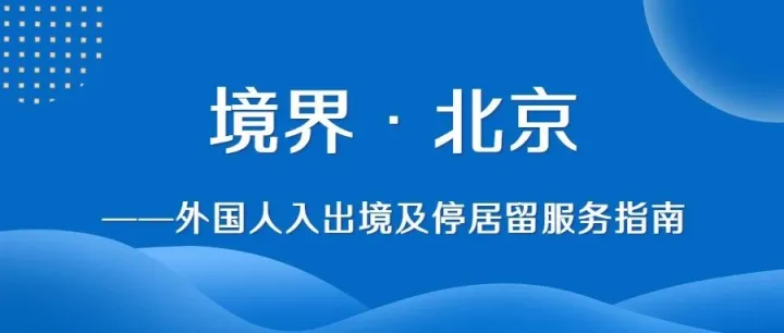 《境界·北京——外国人入出境居留服务指南》