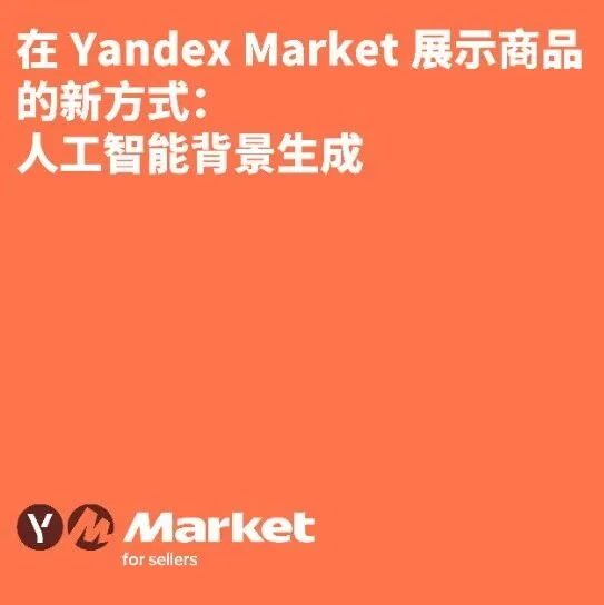 在 Yandex Market 展示商品的新方式：人工智能背景生成