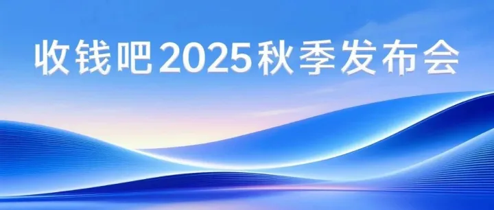 收钱吧2025秋季产品发布会丨聚焦行业方案，重磅能力升级！