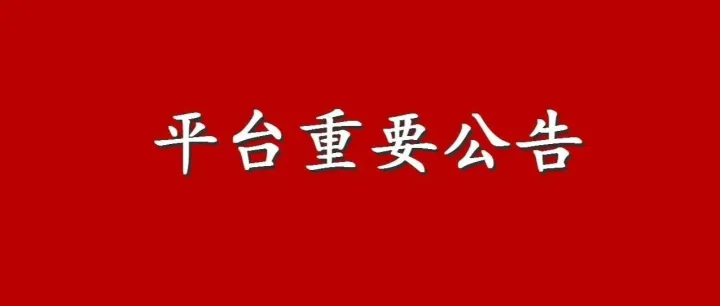 <em>会员</em>到期，<em>账号</em>冻结通知！！！