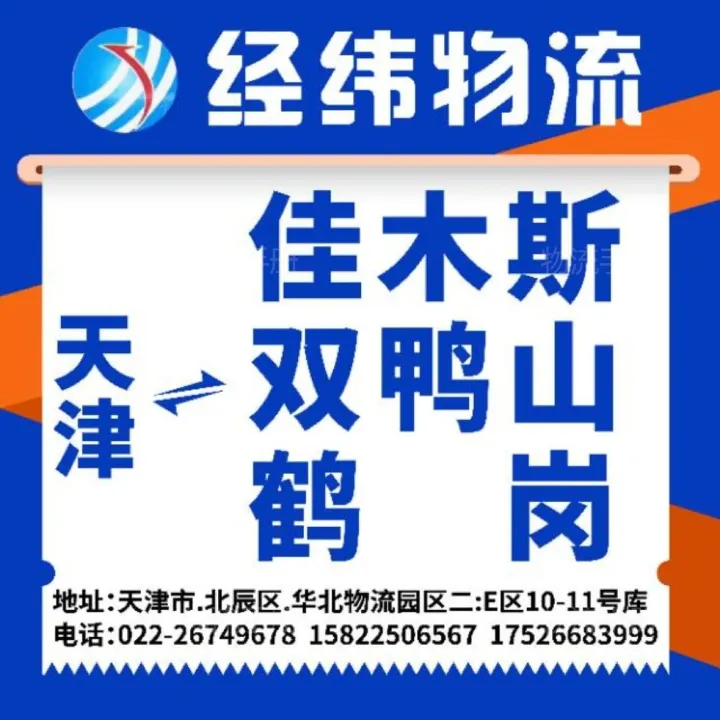 经纬物流（佳木斯、鹤岗、<em>双鸭山</em>）