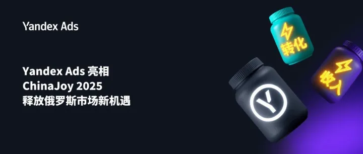 Yandex Ads 亮相 ChinaJoy 2025，释放俄罗斯市场新机遇