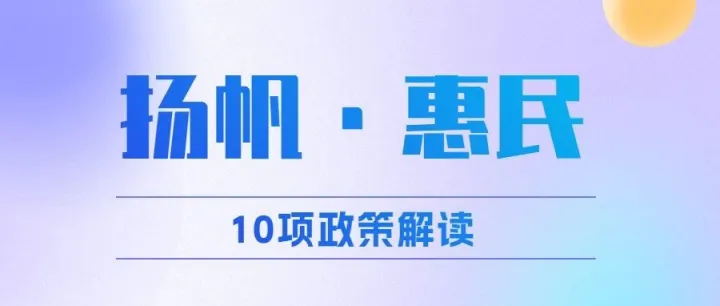 “扬帆·惠民”10项政策解读