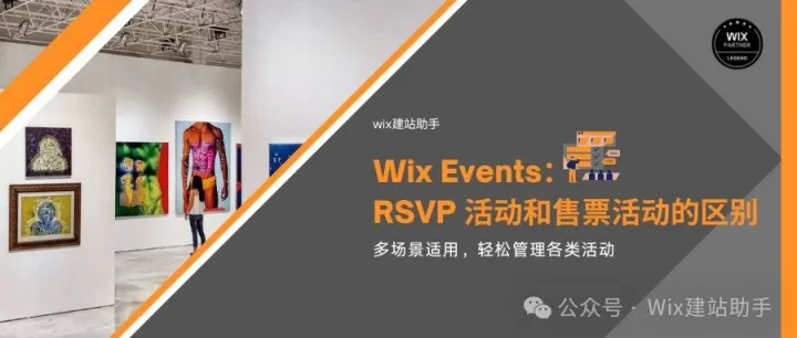 <em>Wix</em> Events：RSVP 活动和售票活动的区别