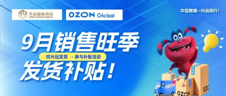 OZON卖家9月返利活动｜发货2000票，现金直接返！