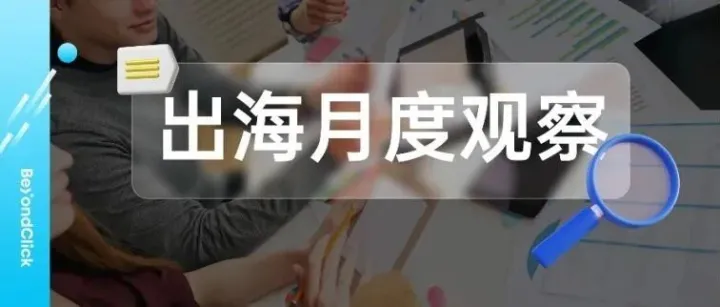 出海月度观察｜TikTok携手Booking进军美国本地生活服务、Lazada推出AI购物助手、YouTube更新合作伙伴计划