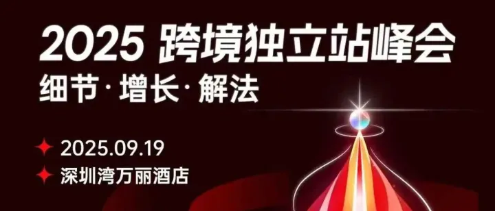 2025 跨境独立站卖家年度盛会，9 月 19 日深圳见！