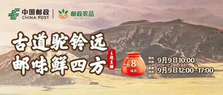 9月9日12:00-17:00 | 古道驼铃远 邮味鲜四方——合肥“助农”主题直播专场
