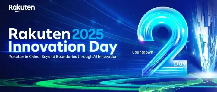 【火热报名中】Rakuten Innovation Day 2025 倒计时2天！