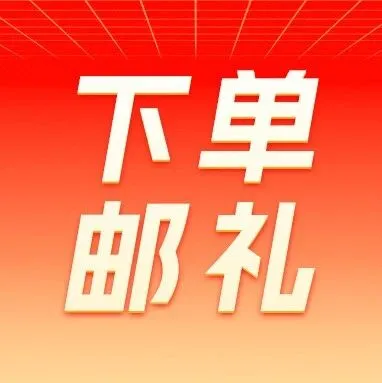 919福利加码！下单满1元立享超值权益礼包，多买多赠！