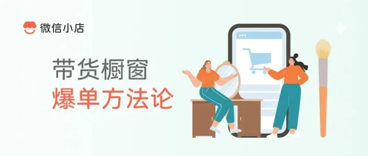 带货橱窗爆单方法论：种草可以简单高效