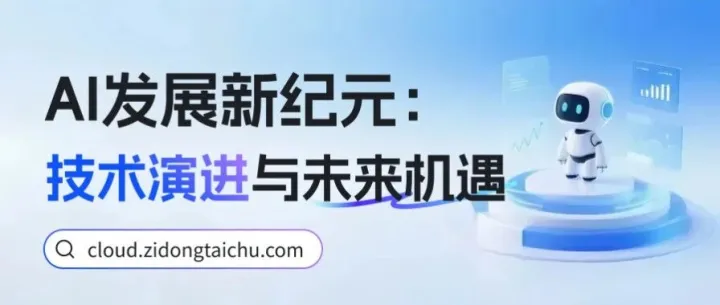 AI 发展新纪元：<em>技术</em><em>演进</em><em>与</em><em>未来</em>机遇