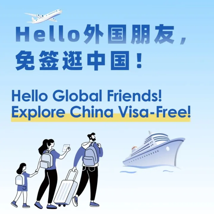 哪些国家能免签来中国？最全列表，一起来看！