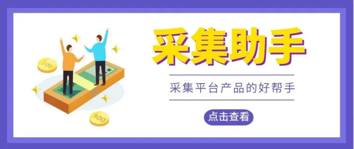 采集助手——采集平台产品的好帮手